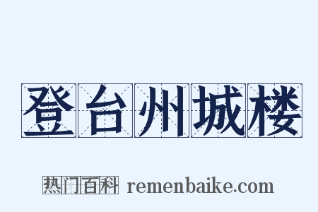 登台州城楼是什么意思的图片